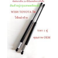 ราคา (ราคา 1 คู่) โช๊คฝาท้าย WISH TOYOTA วิช โช๊คฝากระโปรงหลัง โช้คค้ำฝากระโปรงหลัง โช้คฝาท้าย โช้คฝากระโปรงหลัง (25008122723)