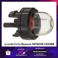 ราคา HITACHI HIKOKI ยางแย๊กน้ำมัน ยางแย็กน้ำมัน ยางกดน้ำมัน เลื่อยยนต์ CS33EB แท้ 3800 5200 1700 (12927501038)