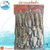 ราคา ปลากุแลตัดหัว 1แพ็ค 380กรัม ปลากุแล ปลากูแล ปลาหลังเขียว ปลาหลังเขียวแห้ง ปลาเค็ม ปลาแห้ง อาหารทะเล (5508311489)