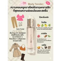 ราคา น้ำหอมแท้แบ่งขาย BB Body Tender EDT (53255290970)