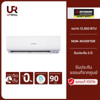 ราคา MITSUBISHI HEAVY DUTY แอร์ติดผนัง STANDARD NON-INVERTER ขนาด 12,350 BTU รุ่น SRK13CYV-W1 (57450769937)