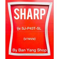 ราคา ขอบยางตู้เย็น SHARP รุ่น SJ-P43T-SL (บานบน) (11395319493)