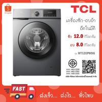 ราคา TCL เครื่องซักอบฝาหน้า รุ่น WT12EPWDG ขนาดซัก 12 กก./ อบ 8 กก. (43560514279)