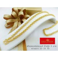 ราคา เครื่องประดับ สร้อยคอ ทองคำ เศษทองคำเยาวราช ลายห่วงคู่ 5 บาท (5800835247)