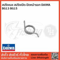 ราคา สปริงเปิดปิดหน้ารอก สปริง DAIWA BG13 BG15 แท้ (2718285298)