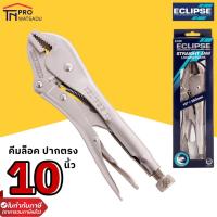 ราคา ECLIPSE คีมล็อค ปากตรง 10 นิ้ว 250 มม รุ่น E10R (24073565813)