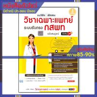 ราคา หนังสือ แนะวิธีคิด พิชิตสอบ วิชาเฉพาะ ระบบรับตรง กสพท ฉบับสมบูรณ์ มั่นใจเต็ม 100 9786162008597 (6833531101)