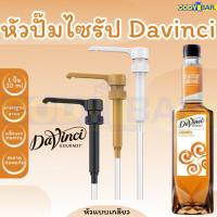 ราคา ส่งฟรี หัวปั๊มไซรัป ดาวินชี่ Davinci Syrup Pump (24464882493)