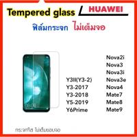 ราคา ฟิล์มกระจก ไม่เต็มจอ For Huawei Y3II Y3-2017 Y3-2018 Y5-2019 Y6Prime Nova2i Nova3 Nova3i Nova3e Nova4 Mate7 Mate8 Mate9 (2305351092)