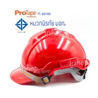 ราคา หมวกนิรภัย หมวกเซฟตี้ PROTAPE H-series สีแดง ป้องกันแรงกระแทกสูง ผ่านการรับรองมาตรฐานความปลอยภัย มอก.368-2554 (16696567169)