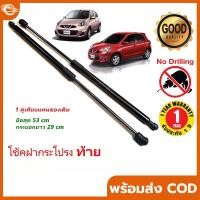 ราคา โช๊คฝาท้าย March 10-21 มาร์ช 1 คู่ ซ้าย ขวา แทนของเดิม ฝาปรตูหลัง ประตูท้าย OEM รับประกัน 1 ปี (29610793919)