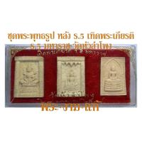 ราคา ชุดพระ 3 องค์หลัง ร.5 รุ่นเทิดพระเกียรติ ร.5 มหาราช วัดหัวลำโพง (วัดที่ ร.5 พระราชทานนาม) พระแก้ว พระพุทธชินราช (6739909916)