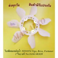 ราคา ใบพัดลมหม้อน้ำ TOYOTA Vigo, Revo, Fortuner (7ใบ) แท้ NO:16361-0L020 (17056107462)