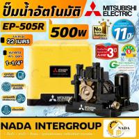 ราคา MITSUBISHI ปั๊มน้ำอัตโนมัติ รุ่น EP-505R ขนาด 500 วัตต์ ปั๊มน้ำแรงดันคงที่ มิตซู ปั๊มน้ำอัตโนมัติ EP505r (19887402440)