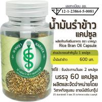 ราคา น้ำมันรำข้าวแคปซูล ผลิตภัณฑ์เสริมอาหาร ตรา นาคญา Rice Bran Oil Capsule (41458017041)