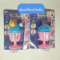 ราคา ของเล่นคัพเค้กเซอร์ไพรส์ สุ่มเครื่องประดับน่ารักๆ ของเล่นแถมเครื่องประดับ คละแบบ ลิขสิทธิ์มายลิตเติ้ลโพนี่ (9103311716)