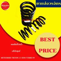 ราคา คอยสปริงหน้า MITSUBISHI TRITON 2.5 4D56-TURBO 8V ราคาต่อตัว แท้เบิกศูนย์ (28212423094)