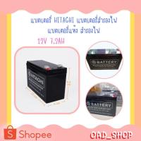 ราคา แบตเตอรี่ HITAGHI แบตเตอรี่สำรองไฟ รุ่น 12V 7.2AH แบตเตอรี่แห้ง สำรองไฟ ไฟฉุกเฉิน ระบบเตือนภัย ระบบตู้สาขา(1495) (15891519941)