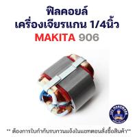 ราคา ฟิลคอยล์ เครื่องเจียรแกน 1/4นิ้ว MAKITA 906 แท้++++ (57101933095)
