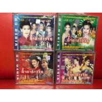ราคา VCD,วีซีดีลำเรื่องต่อกลอน คณะระเบียบวาทะศิลป์ เรื่องน้ำตาสาวจีน 4 ชุดจบ แผ่นแท้ มาสเตอร์ มือ 1 (16696664121)