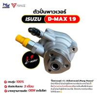ราคา ตัวปั่นเพาเวอร์ ISUZU D-MAX 1.9 (25146027642)