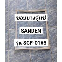 ราคา 336 ขอบยางตู้เเช่ Sanden รุ่น SCF-0165 ขอบยางตู้เเช่ 1 ฝา (46103150572)