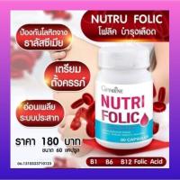 ราคา นูทริโฟลิค กิฟฟารีน บำรุงโลหิตจาง เหนื่อยง่าย หน้ามืด อาการมือชา เท้าชา (25431694720)
