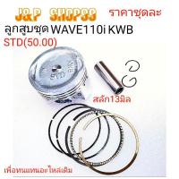ราคา ลูกสูบWAVE110-I-KWB,ลูกสูบเวฟ110ร KWB,ลูกสูบเวฟ110ไอ,ลูกสูบKWB (21490318146)