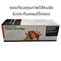 ราคา Hp 85a / 35a/36a/78a Canon 325/312/313/328 (1 กล่องใช้ได้ 8 รุ่น) เทียบเท่าคุณภาพดี (1234574628)