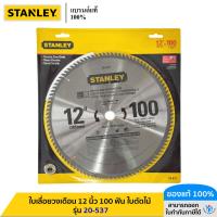 ราคา STANLEY รุ่น 20-537 ใบเลื่อยวงเดือน 12 นิ้ว 100 ฟัน ใบตัดไม้ (43008452182)