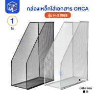 ราคา (จำนวน 1 ใบ) กล่องใส่เอกสาร 1 ช่อง H-2199s Orca (ออร์ก้า) รูปทรงทันสมัย มีสีให้เลือก ดำ/เงิน (49204167736)