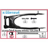 ราคา ยางรองโซ่แท้Ryuka Infinity-125,250 (21688437663)