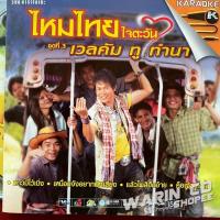 ราคา VCD คาราโอเกะ ไหมไทย ใจตะวัน ชุดที่3 เวลคัม ทู ทำนา (17624108088)