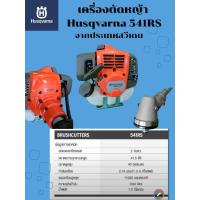 ราคา เครื่องตัดหญ้า Husqvarna 541RS จากประเทศสวีเดน (20484434832)