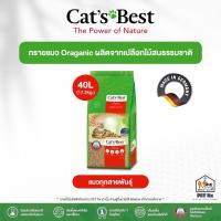 ราคา [กระสอบ! 40L.] Cat's Best: Original [แท้] ทรายแมว Organic ผลิตจากเปลือกไม้สนธรรมชาติ ขายดีอันดับ 1 ในยุโรป (26863867197)
