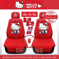 ราคา ชุดหุ้มเบาะรถ คิตตี้ Hello Kitty (Kitty I AM) แบบผ้า สีแดง #ชุดตกแต่งรถ คิตตี้ ลิขสิทธิ์แท้ (5136757785)