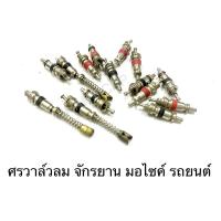 ราคา ไส้ศรวาล์ว ลมจักรยาน มอไซค์ รถยนต์ ลูกศร ไส้ศร ไส้วาล์ว ที่ขันศร ขันศร (19909866652)