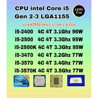 ราคา ซีพียู CPU intel i5-2400/ i5-2500/ i5-2500K/ i5-3470/i5-3570/ i5-3570K/ Socket 1155 ฟรีซิลิโคน (24986954238)
