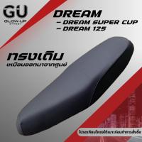 ราคา เบาะเดิม ดรีม125 ดรีมซุปเปอร์คัพ DREAM 125 / DREAM SUPER CUP เบาะมอเตอร์ไซด์ทรงเดิม DREAM125 / DREAMSUPERCUP (40051853947)