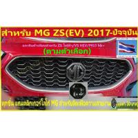 ราคา ส่งจากร้าน ในกทม.สำหรับ MG ZS2017-ปัจจุปัน(EV19)หรือเทียบVS HEV/ZS ไฟฟ้า ชุดแต่งโลโก้หน้า-หลัง ลายเคฟล่า ดำเงา (6180482804)