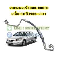 ราคา ท่อแอร์/สายกลางแอร์รถยนต์ฮอนด้า แอคคอร์ด (HONDA ACCORD) ปี 2008-2011 เครื่อง 2.0 (21516187520)
