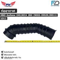 ราคา ท่ออากาศ HINO สิงห์ไฮเทค 240 , DECA 260 (9002-39529,39511) ฮีโน่ อีคา PAIKIM ฮีโน่ รหัส 1011 (41465297350)