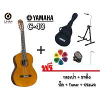 ราคา Yamaha กีต้าร์โปร่ง 14 ข้อ รุ่น Classic C-40 Natural Satin ( แถม กระเป๋ากีต้าร์ + ปิ๊ค + tuner + ขาตั้ง + ประแจ ) (4017310716)