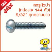 ราคา น็อตหัวผ่า 5/32" ยาว 1/4"-3" (กล่อง144ตัว) (ไม่รวมหัวน็อต) (น็อตหัวกลมผ่า,น็อตจักรยาน,น๊อต,สกรูหัวผ่า,screw) (6042164833)