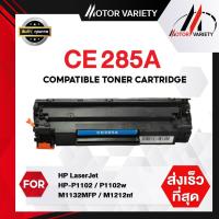 ราคา MOTOR ตลับหมึก CE285A/CE285/285A/285 สำหรับ HP Printer LaserJet P1102/P1102w/M1132/M1212/M1214/M1217 (13994210354)