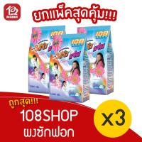 ราคา [ 3 ถุง ] 108SHOP ผงซักฟอก ขนาด 1000 กรัม (12506059977)