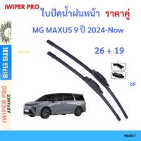 ราคา ใบปัดน้ำฝน 1คู่ MG MAXUS 9 ปี 2024-Now 26+19 ใบปัดน้ำฝนหน้า ที่ปัดน้ำฝน (43352741029)