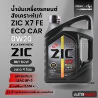 ราคา น้ำมันเครื่องรถยนต์สังเคราะห์แท้ ZIC X7 FE ECO CAR SAE 0W20 ขนาด4ลิตร น้ำมันเครื่องสังเคราะห์ เบนซินเท่านั้น ZC0011 (22047720475)