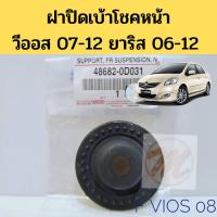 ราคา ฝาปิดเบ้าโช๊ค หน้า TOYOTA VIOS 07-12 YARIS 06-12 1.5 / แผ่นรองเบ้าโช้คหน้า วีออส 07 ยารีส 06-12 แท้ห้าง 100% 48682-0D031 (9658463167)