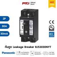 ราคา Panasonic เบรกเกอร์กันดูด BJS3030NYT 2P0E 30A 30mA, Small Earth Leakage Breaker (28009911430)